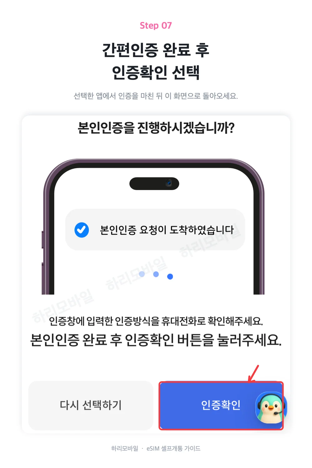 간편인증 완료 후 인증확인을 선택하는 화면
