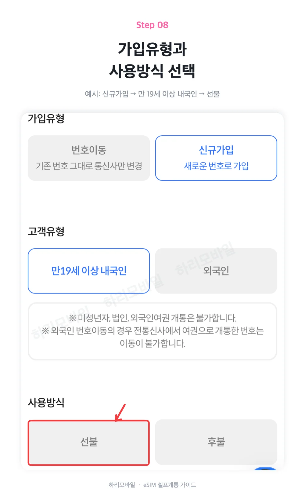 신규개통 또는 번호이동과 선불 가입방식을 선택하는 화면