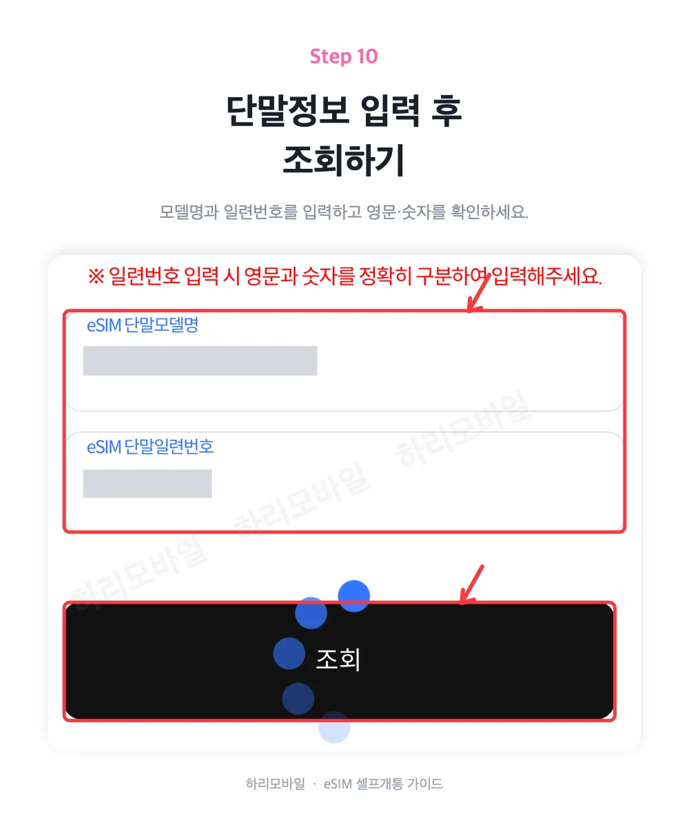 eSIM 단말모델명과 일련번호 입력 화면