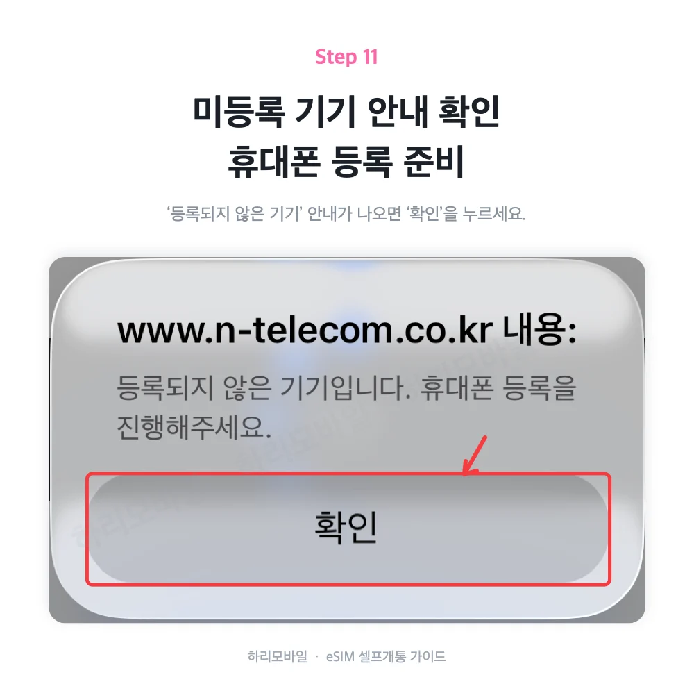 등록되지 않은 기기 안내를 확인하고 휴대폰 등록을 준비하는 화면