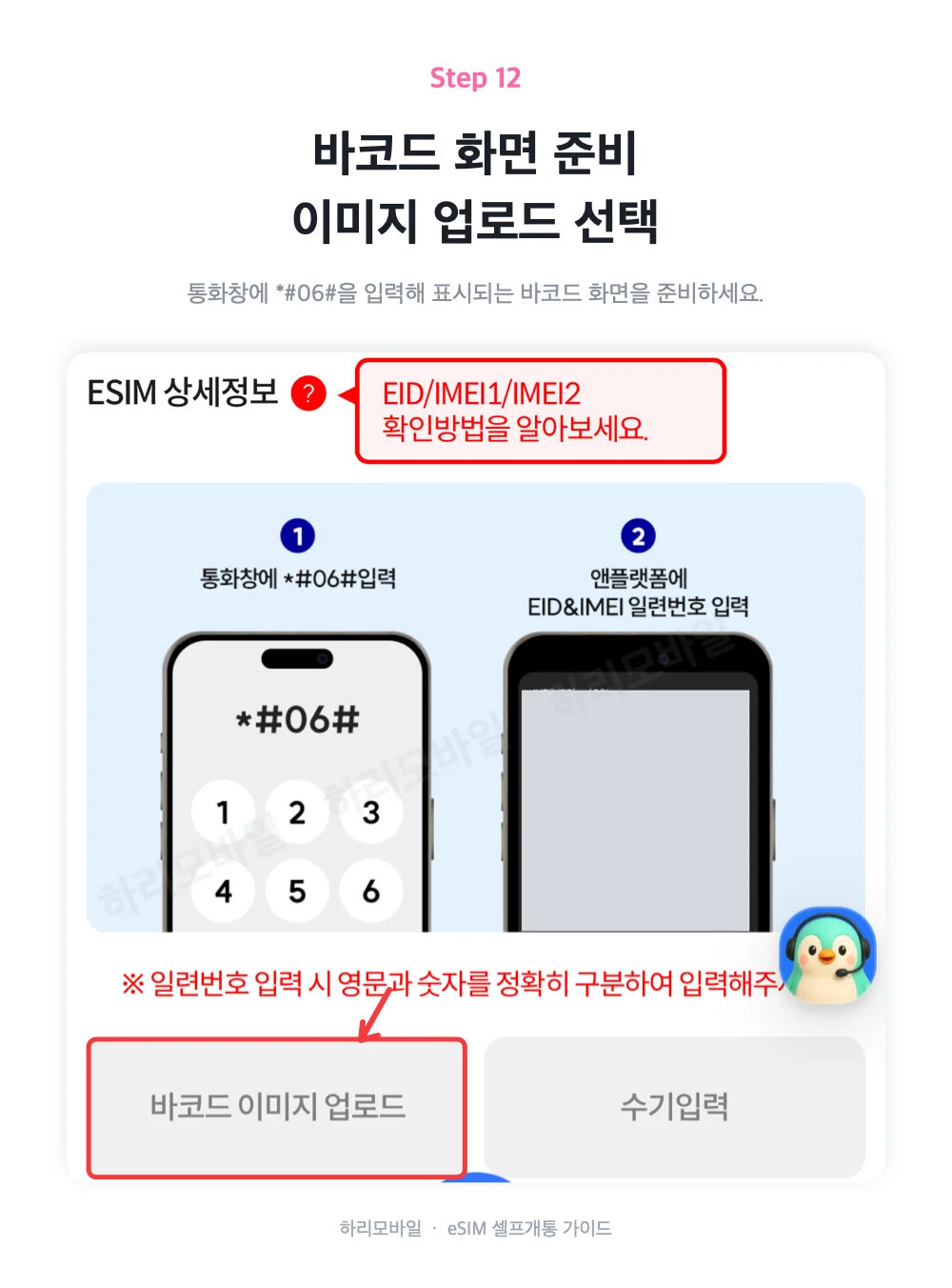 휴대폰 바코드 화면을 준비하고 이미지 업로드를 선택하는 단계