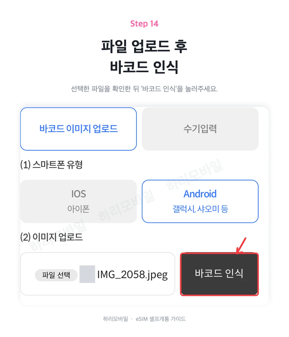 바코드 이미지 업로드 후 바코드 인식을 선택하는 화면