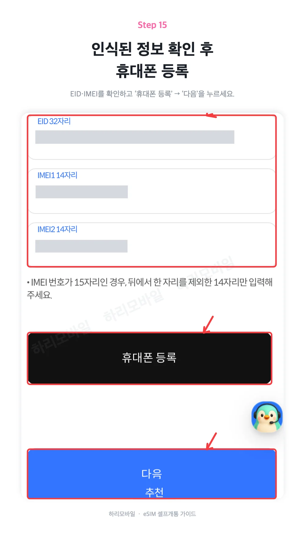 인식된 EID와 IMEI 정보를 확인하고 휴대폰 등록을 누르는 화면