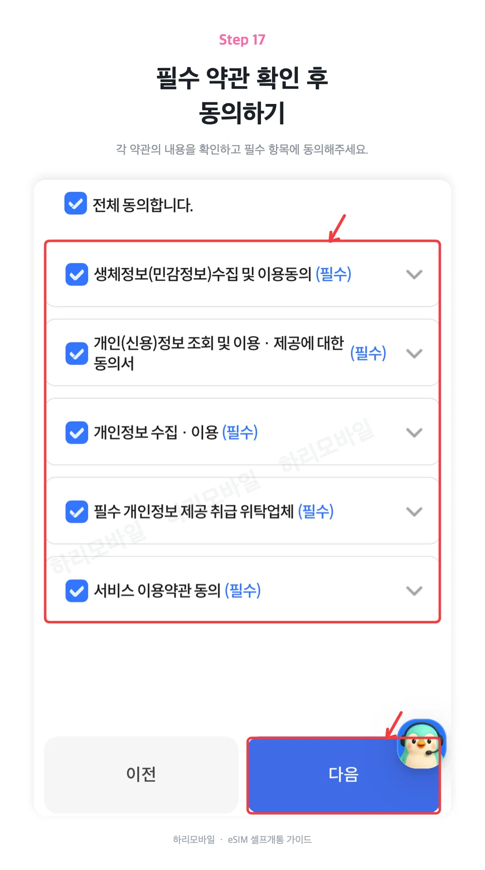 필수 약관 내용을 확인하고 동의하는 화면