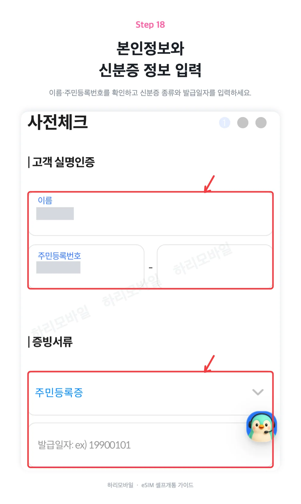 본인정보와 신분증 정보를 입력하는 화면