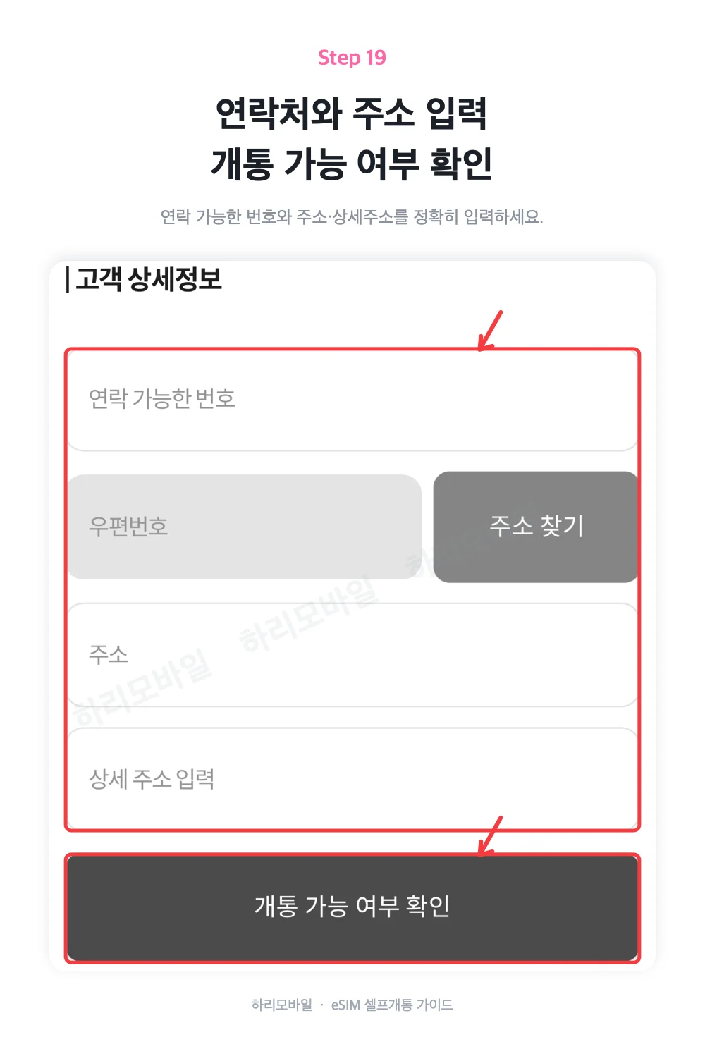 연락처와 주소 입력 후 개통 가능 여부를 확인하는 화면