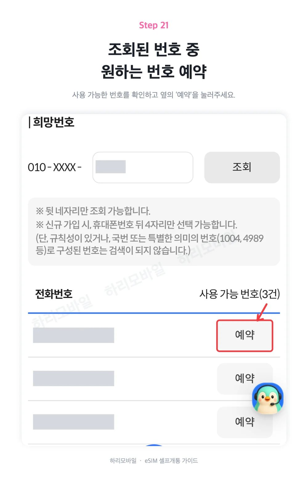 조회된 휴대폰 번호 중 사용할 번호를 선택하는 화면