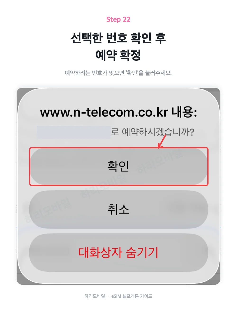선택한 휴대폰 번호를 확인하고 예약을 확정하는 화면