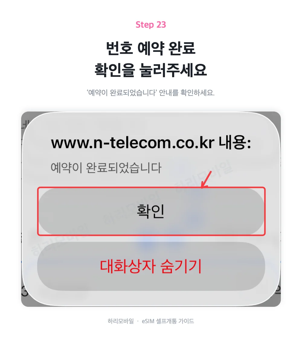 휴대폰 번호 예약 완료 안내에서 확인을 누르는 화면