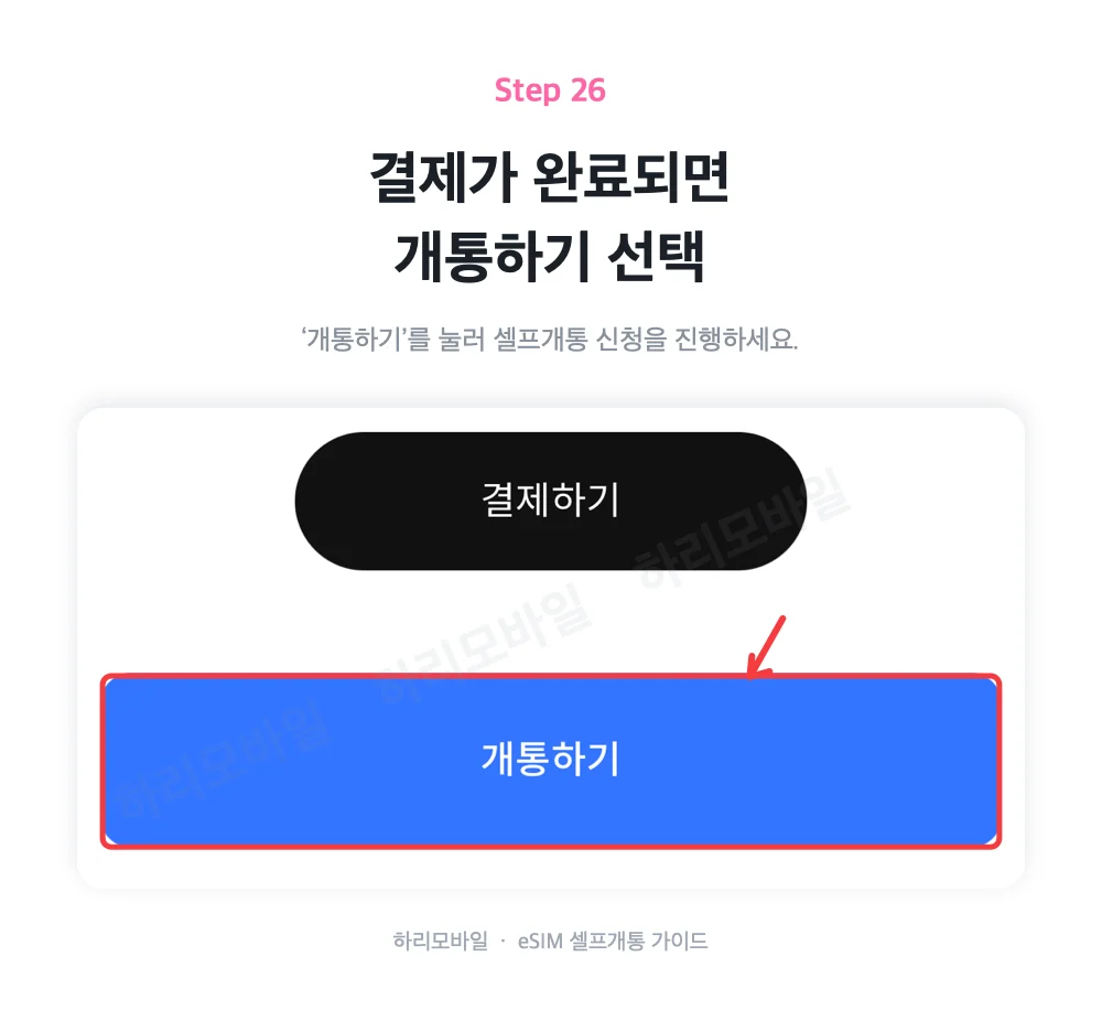 결제가 완료된 뒤 개통하기를 선택하는 화면
