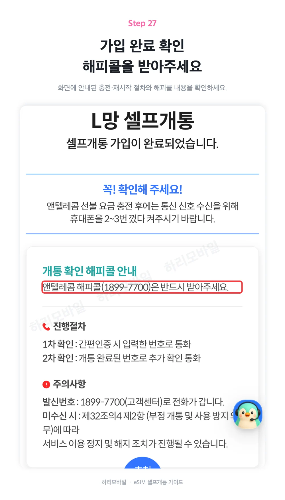 가입 완료와 본인확인 해피콜 안내 화면