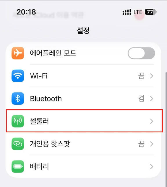 아이폰 설정에서 셀룰러 선택
