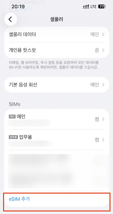 아이폰 셀룰러 메뉴에서 eSIM 추가