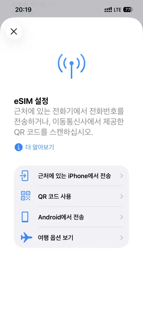 아이폰 eSIM 추가에서 QR 코드 사용 선택