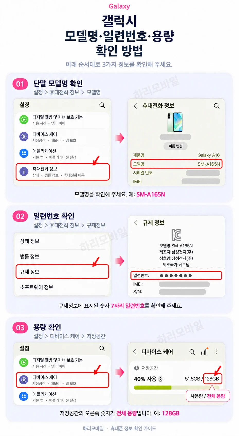 갤럭시 휴대전화 정보에서 모델명, 규제정보에서 일련번호, 디바이스 케어 저장공간에서 전체 용량을 확인하는 방법
