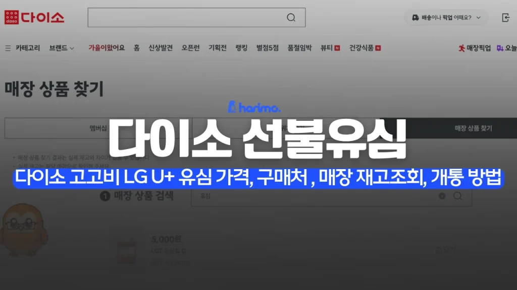 다이소 선불유심 구매, 가격, 재고조회, 개통 방법