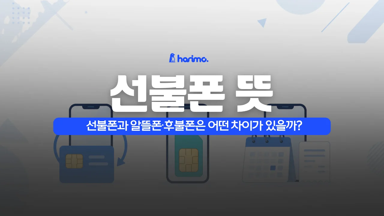 선불폰 뜻