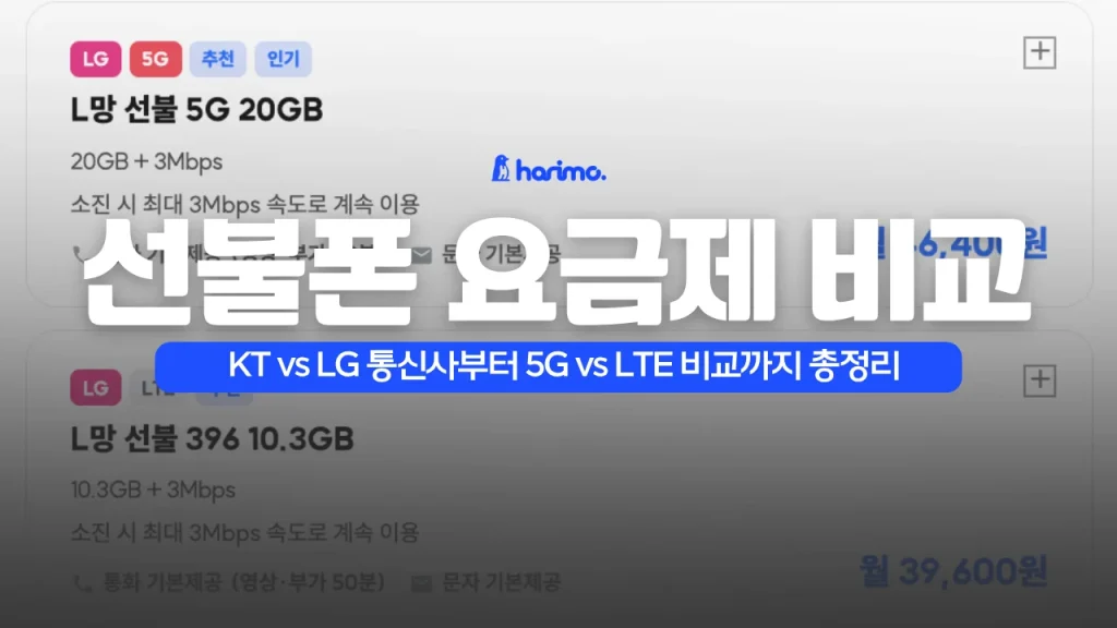 선불폰 요금제 비교