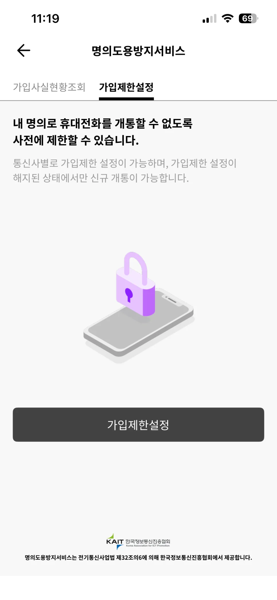 PASS 명의도용방지서비스 가입제한설정 탭 강조 화면