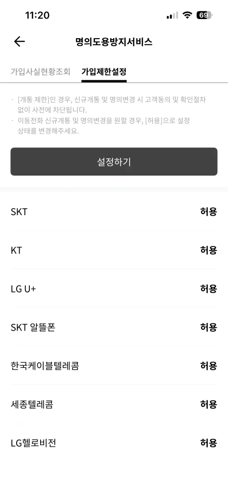 PASS 가입제한 통신사별 허용 및 설정하기 강조 화면