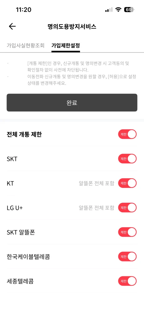 PASS 가입제한 완료 버튼 강조 화면