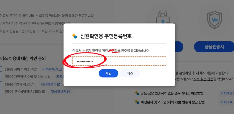 엠세이퍼 신원확인용 주민등록번호 입력 화면