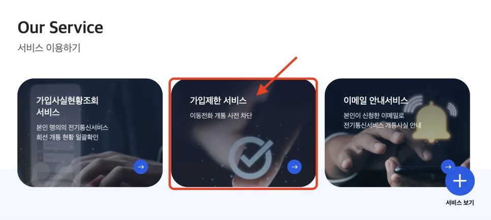 엠세이퍼 서비스 이용하기에서 가입제한 서비스를 선택하는 화면