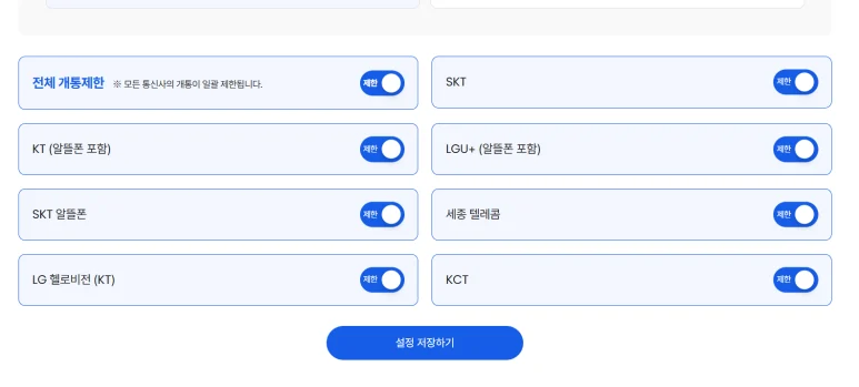 엠세이퍼 통신사별 가입제한 상태와 설정 저장하기 버튼 화면