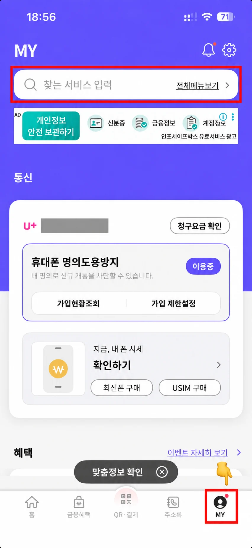 전화번호를 가리고 검색창과 MY 메뉴를 빨간색으로 표시한 PASS 앱 화면