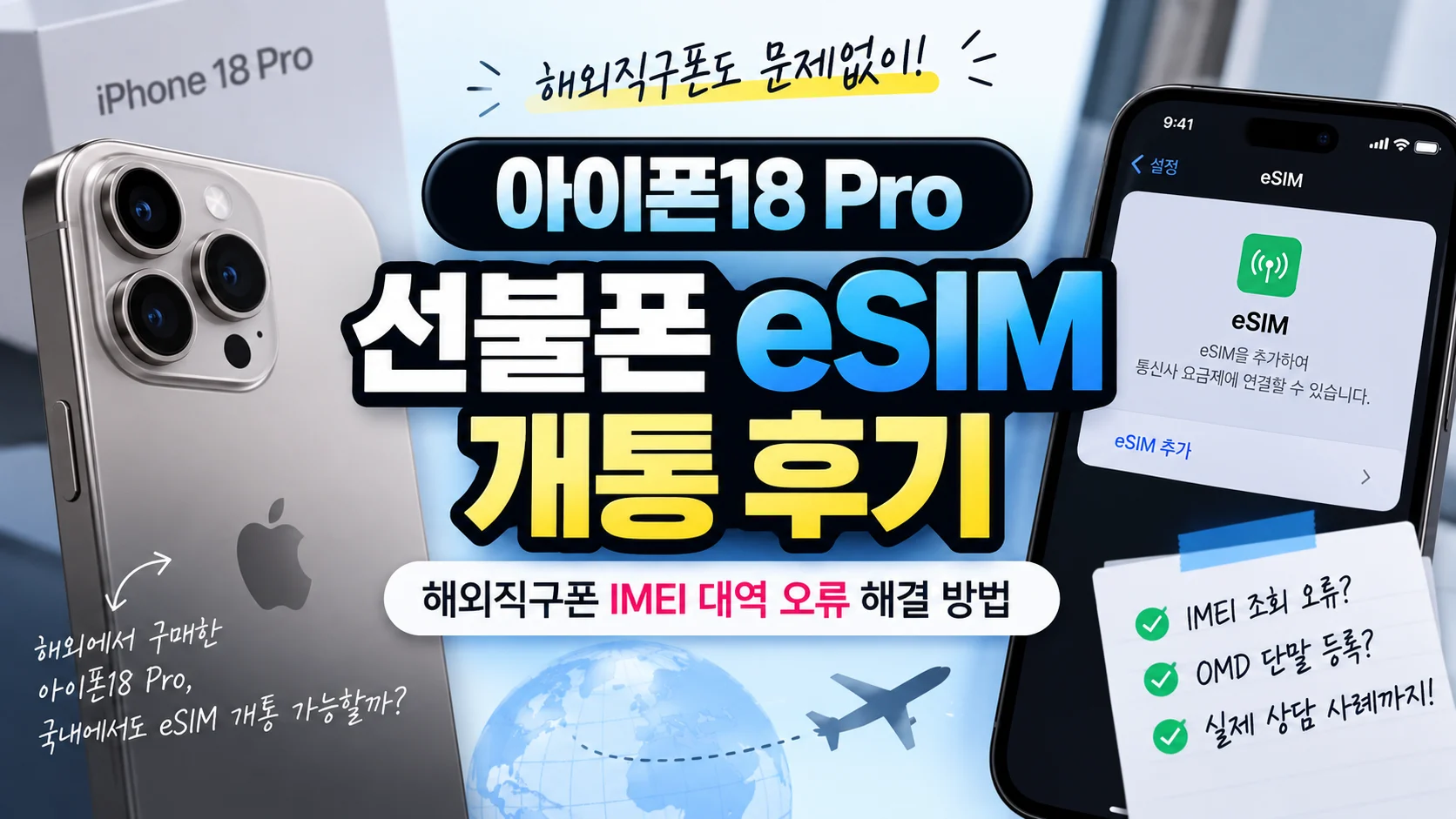 아이폰18 Pro 선불폰 eSIM 개통 후기｜해외직구폰 IMEI·OMD 오류 해결