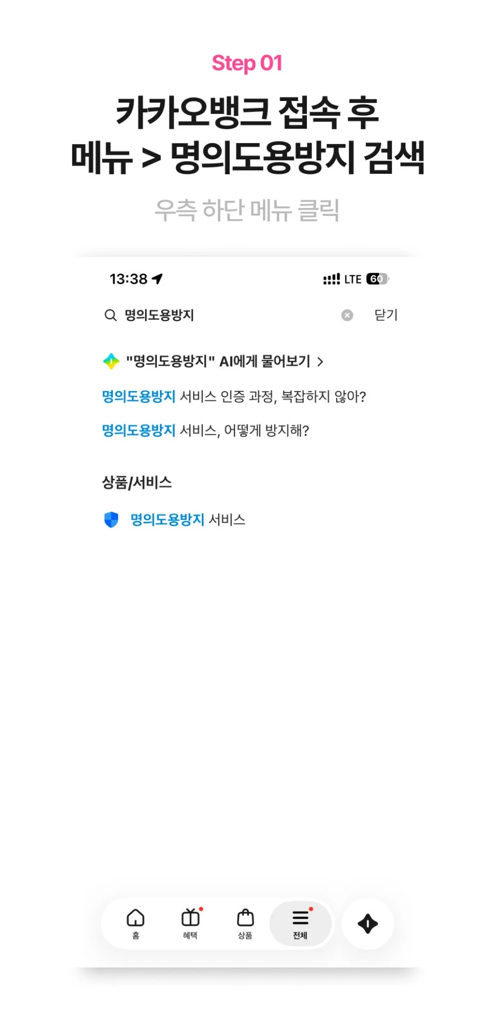 카카오뱅크 전체 메뉴에서 명의도용방지 서비스를 검색하는 화면