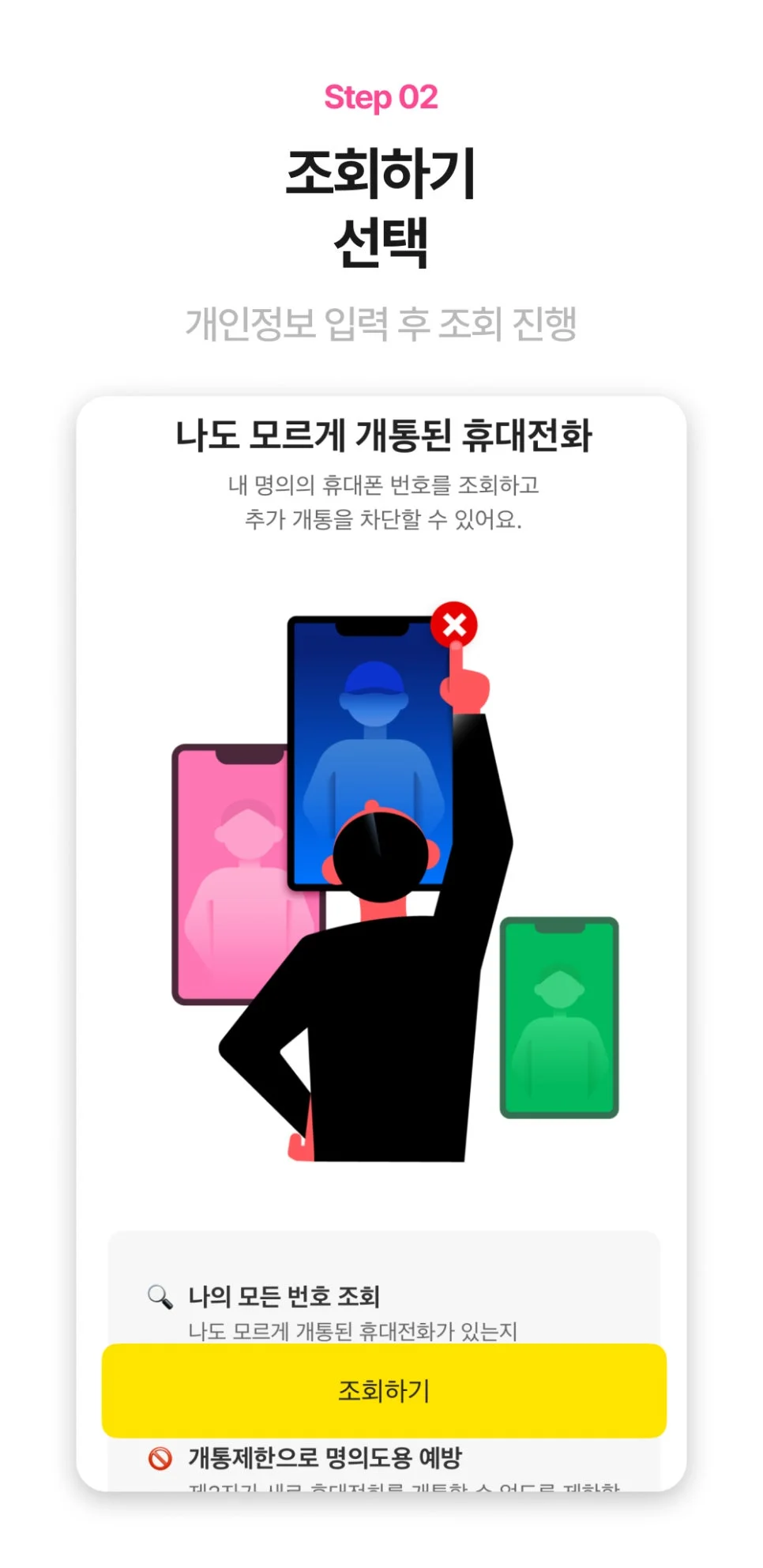 카카오뱅크 명의도용방지 조회하기 화면